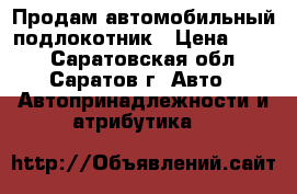 Продам автомобильный подлокотник › Цена ­ 400 - Саратовская обл., Саратов г. Авто » Автопринадлежности и атрибутика   